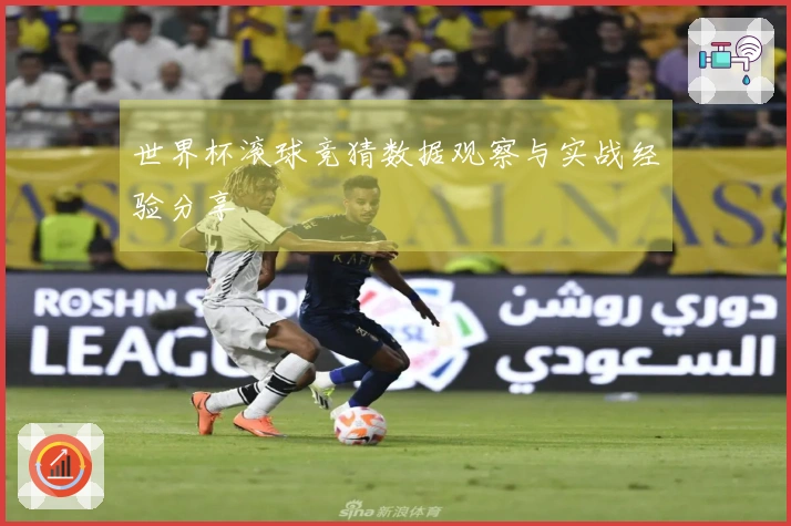 世界杯滚球竞猜数据观察与实战经验分享