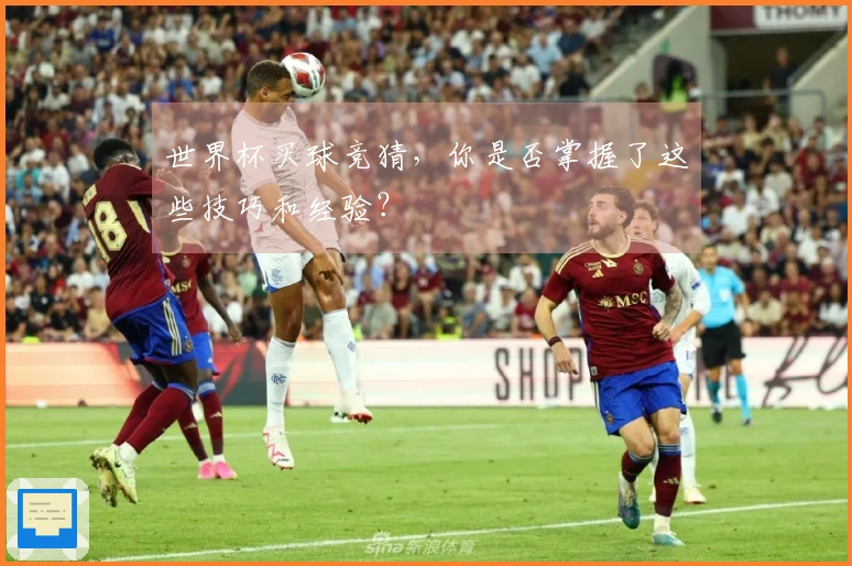 世界杯买球竞猜，你是否掌握了这些技巧和经验？